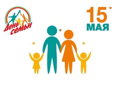 Стать единым целым: 15 мая - Международный день семьи