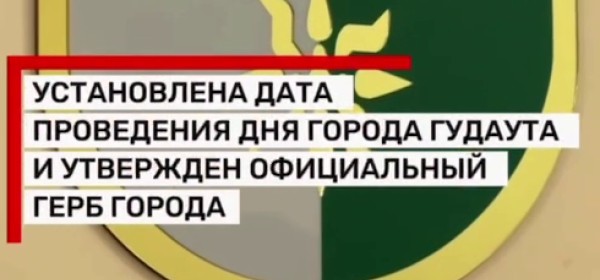 День города Гудаута официально назначен на 7 сентября