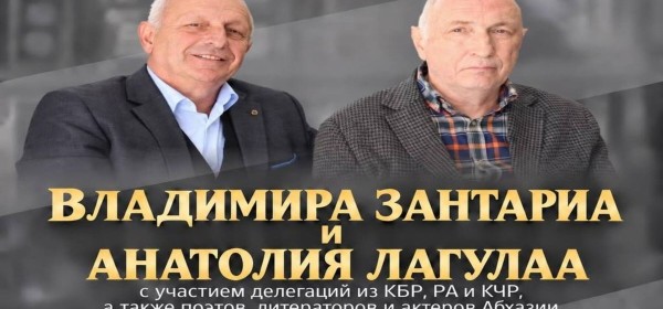 Ашәҟәыҩҩцәа Владимир Занҭариеи Анатоли Лагәлааи ргәалашәара иазку ахәылԥаз мҩаԥгахоит жьҭаарамза 13 рзы, С.Ҷанба ихьӡ зху Аԥснытәи аҳәынҭқарратә драматә театр афоие аҿы