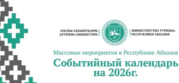 2026 шықәсазы ахҭыстә туристтә мзар.