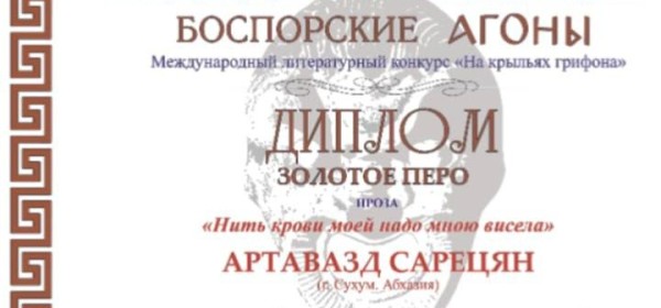 Писатель из Абхазии стал обладателем «Золотого пера» международного литературного конкурса.