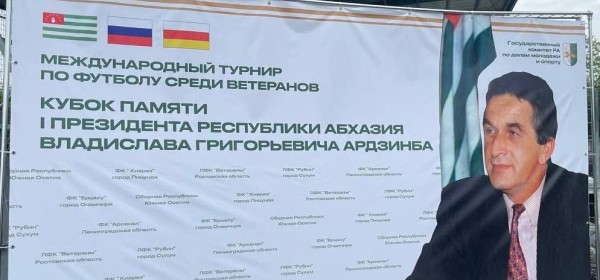 Аԥсны имҩаԥысуеит Владислав Арӡынба игәалашәара иазку аветеранцәа рыбжьара ашьапылампыл азы Жәларбжьаратәи атурнир
