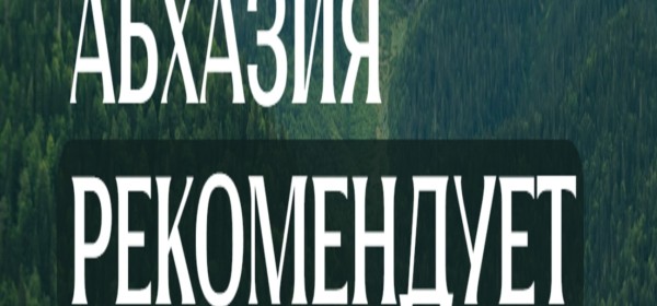 Конкурс «Абхазия рекомендует» продолжает поиск лучших профессионалов сферы гостеприимства