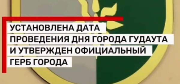 Гәдоуҭа ақалақь амш азгәаҭаразы официалла цәыббрамза 7 алхуп