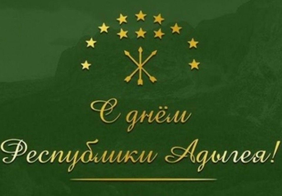 Аҳәынҭқарра Ахада Бадра Гәынба Ареспублика Адыгеиа Ахадеи адага жәлари Ареспублика Амш рыдиныҳәалеит.