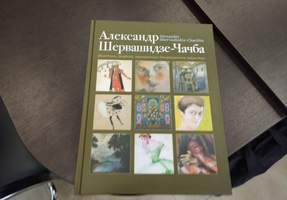    Вышел в свет альбом о жизни и творчестве художника Александра Чачба-Шервашидзе   