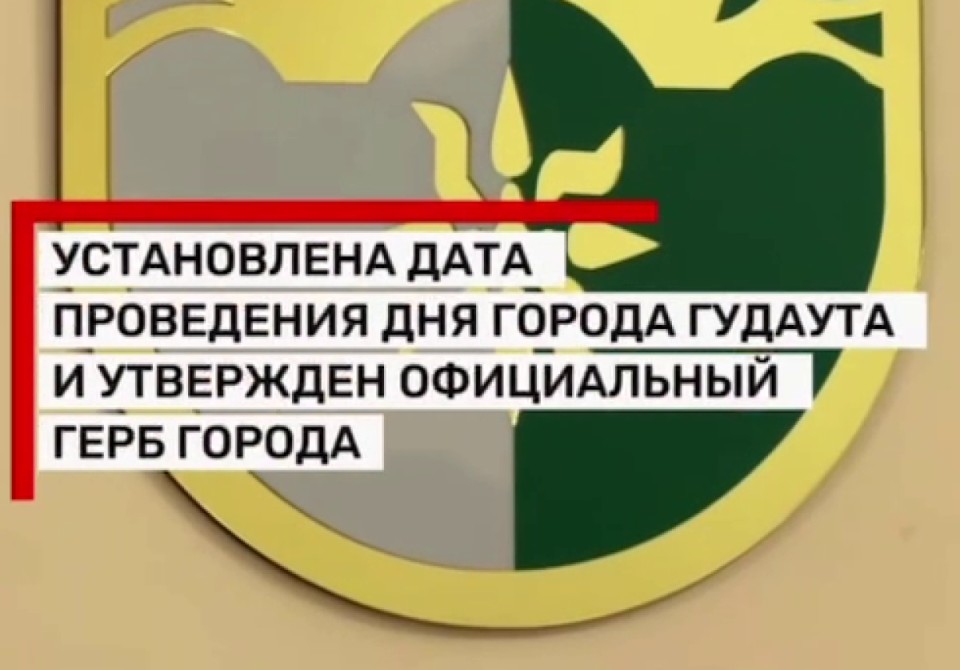 День города Гудаута официально назначен на 7 сентября