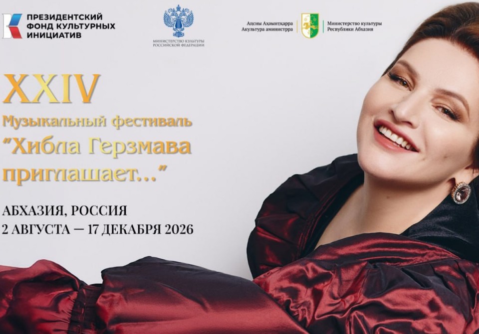 Афестиваль «Хьыбла Гьерзмаа шәаалыԥхьоит...» мҩаԥгахоит Аԥсны, х-ҭыԥк рҟны еиуеиԥшым х-программак рыла