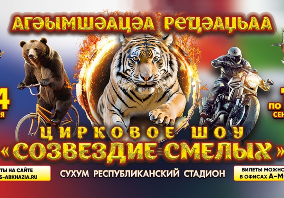 Цирковое шоу с хищными животными будет показано  в Сухуме