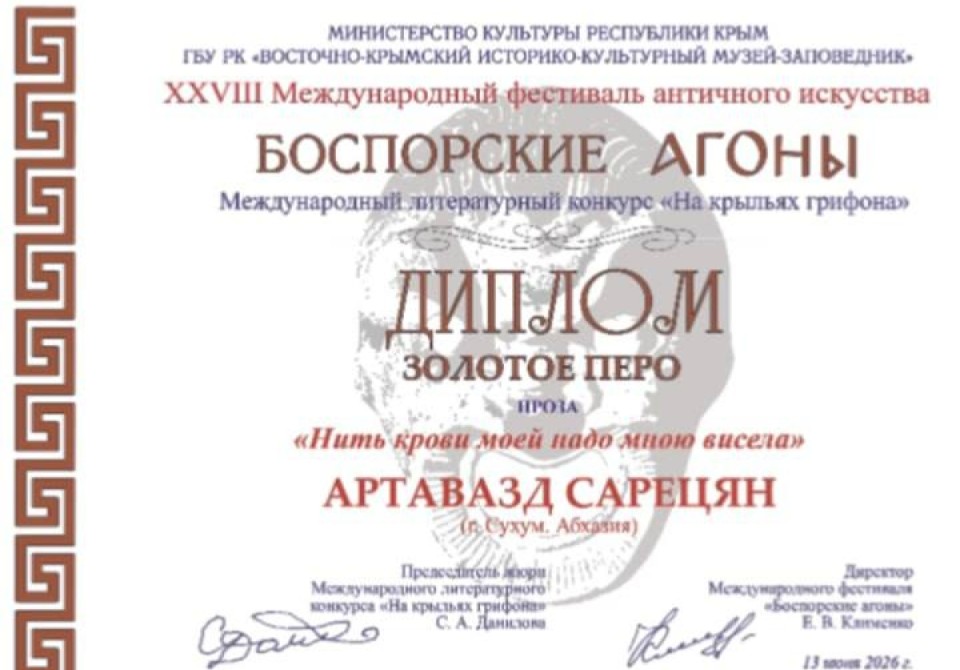 Писатель из Абхазии стал обладателем «Золотого пера» международного литературного конкурса.