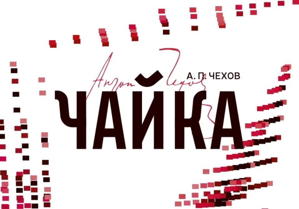 45-й театральный сезон РУСДРАМа откроется премьерой «Чайки» А. П. Чехова