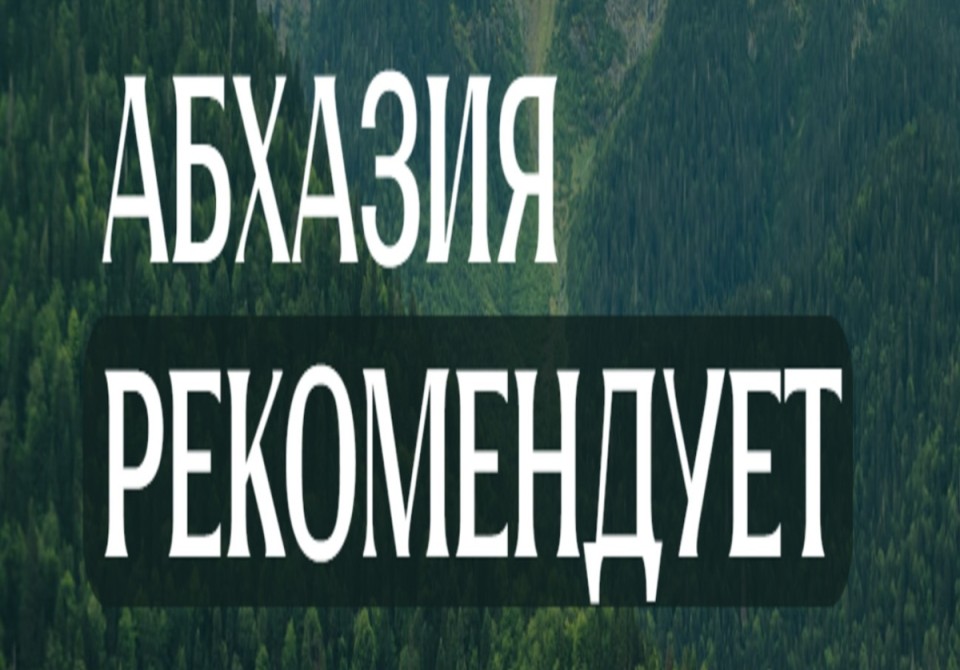Конкурс «Абхазия рекомендует» продолжает поиск лучших профессионалов сферы гостеприимства
