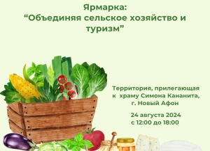 Ярмарка «Объединяя сельское хозяйство и туризм» пройдет в Новом Афоне 24 августа