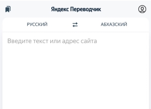 В Яндекс.Переводчике появились абазинский и абхазский языки