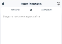 В Яндекс.Переводчике появились абазинский и абхазский языки