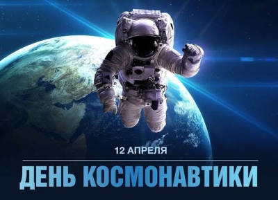 12 апреля - День космонавтики