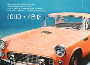 Жьҭаарамза 1, 2026 шықәса рзы Аԥсны асахьаҭыхыҩцәа реидгыла ацәыргақәҵатә зал хадаҿы Урыстәылатәи Афедерациа акультура аминистрра ацхыраарала Урыстәылатәи аҟазаратә галереиа ицәырнаго ацәыргақәҵа «Амшын хьаас иамаӡам» аатуеит