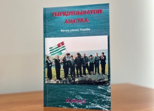 Издана на абхазском языке книга Фатиха Тванба «Абхазы в Турции»   