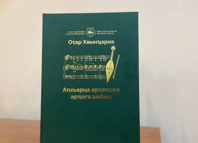 Первое учебное пособие по игре на народном инструменте апхиарца представили в Абхазии