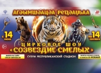 Ацирктә шоу «Агәымшәақәа реҵәаџьаа» («Созвездие смелых») агастрольқәа мҩаԥыслоит Аҟәа ақалақь аҿы рашәарамза 14 инаркны цәыббрамза 14 аҟынӡа.