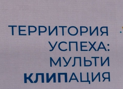 Победители международного проекта «Территория успеха: мультиКЛИПация» показали свои работы на фестивале в Сухуме