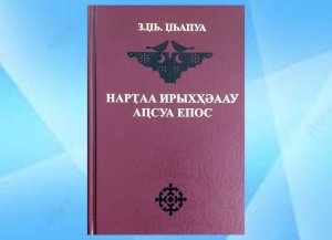 Вышла в свет монография Зураба Джапуа «Абхазский эпос о нартах»