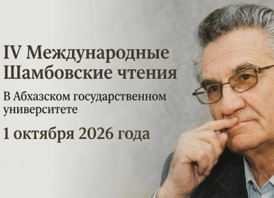 В Абхазском государственном университете пройдут IV Шамбовские чтения