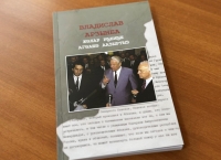 Вышел в свет сборник «Владислав Ардзинба. Распахнувший врата в будущее»