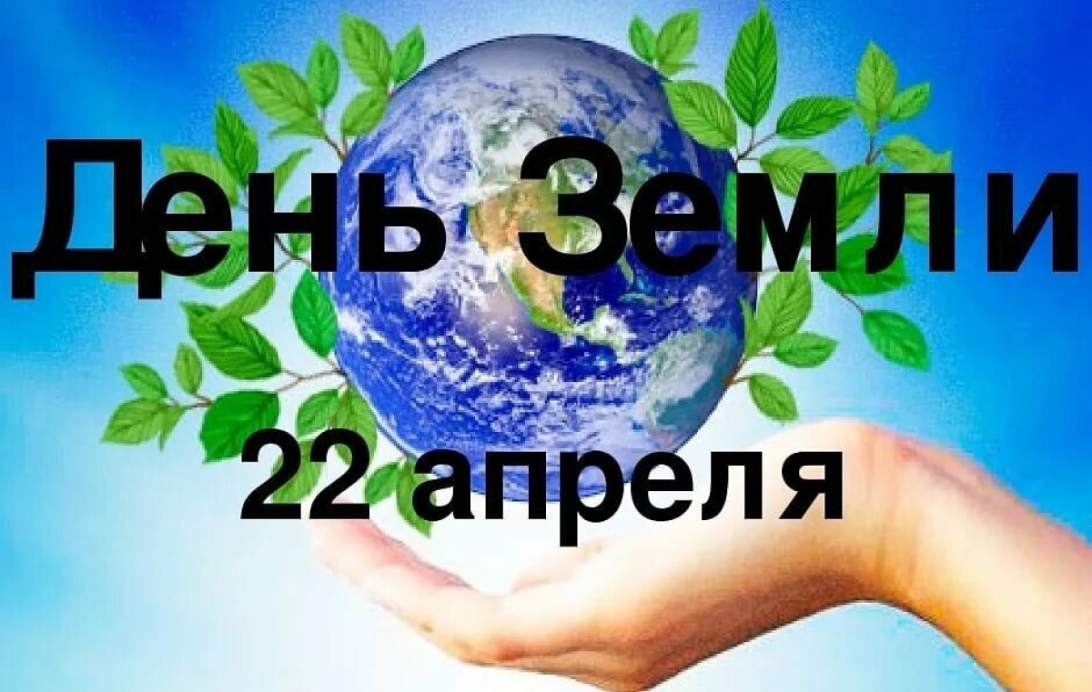 День земли 22 мая картинки