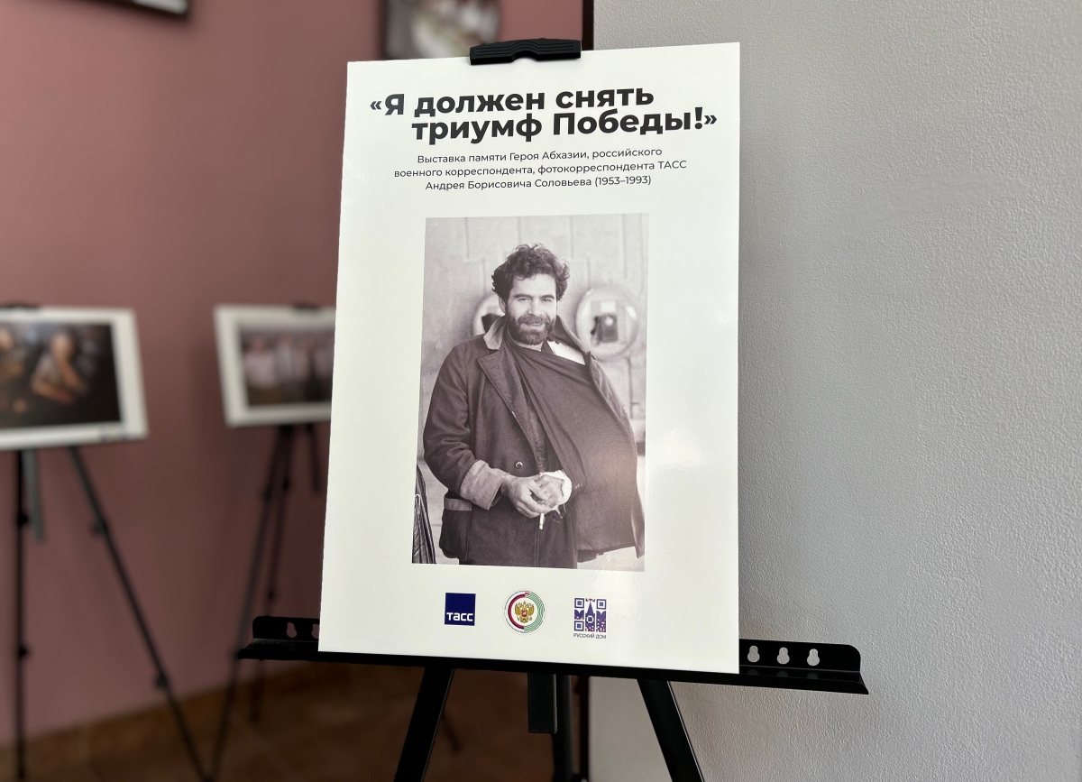 Фотовыставка и вечер памяти Героя Абхазии, фотокорреспондента Андрея Соловьева состоялись в Сухуме