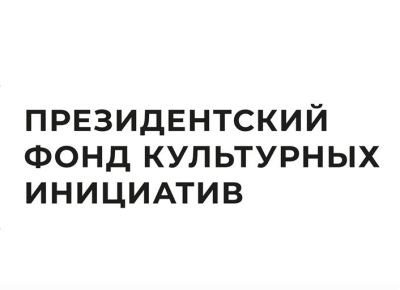 ПФКИ поддержал 10 проектов, связанных с Абхазией