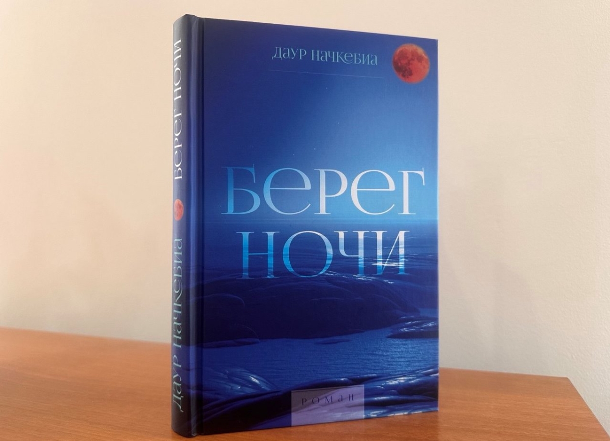 Вышло в свет новое издание романа Даура Начкебиа «Берег ночи»