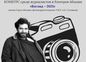 Представительство Россотрудничества в Абхазии проводит конкурс среди журналистов и блогеров &quot;Взгляд-2025&quot;