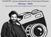 Представительство Россотрудничества в Абхазии проводит конкурс среди журналистов и блогеров "Взгляд-2025"    