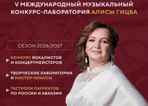 Начался приём заявок на участие в V Международном музыкальном конкурсе-лаборатории Алисы Гицба «Музыка — диалог без расстояний и границ»