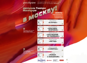 Гастроли РУСДРАМа состоятся в Москве с 6 по 9 апреля