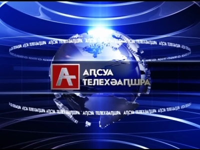 АСЛАН БЖАНИЯ ПОЗДРАВИЛ КОЛЛЕКТИВ АБХАЗСКОГО ТЕЛЕВИДЕНИИЯ С 44-Й ГОДОВЩИНОЙ СО ДНЯ ОСНОВАНИЯ