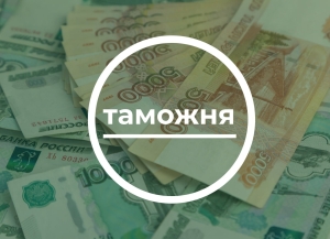 2,3 млрд рублей таможенных платежей начислено в бюджет за 7 месяцев