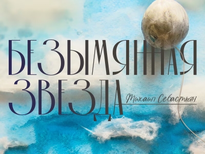 РУСДРАМ представляет премьеру романтической комедии «Безымянная звезда»
