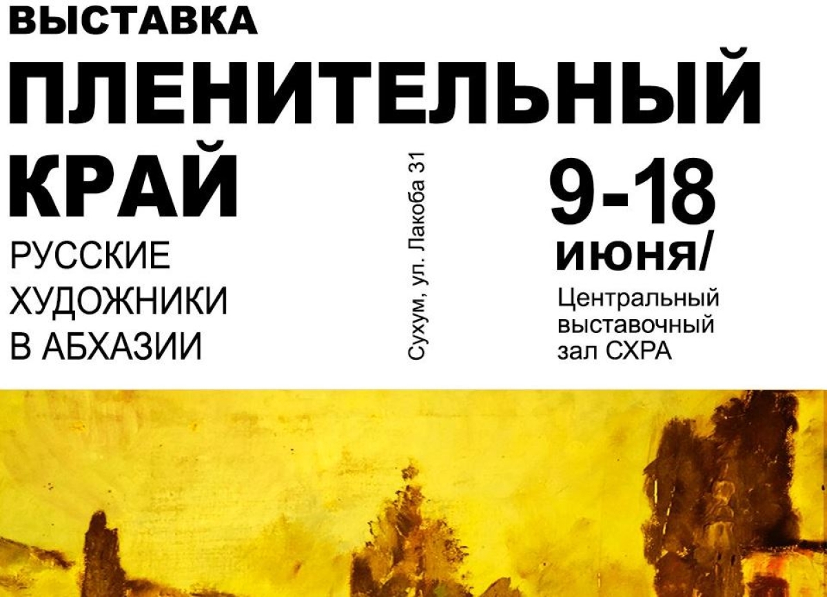 9 июня в ЦВЗ Союза художников откроется выставка «Пленительный край»        