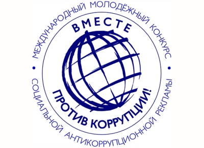 Представители Абхазии участвовали в международном молодежном конкурсе социальной антикоррупционной рекламы «Вместе против коррупции!».