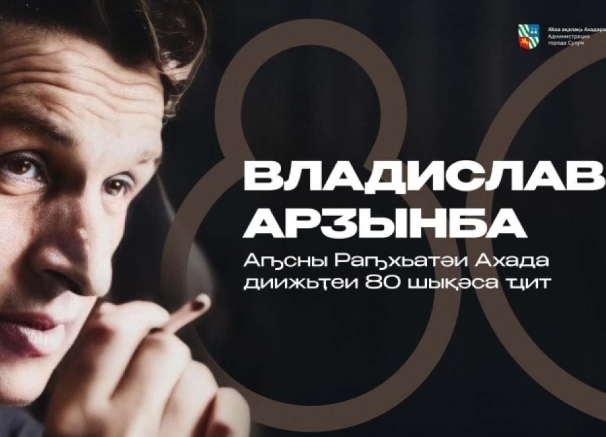 В Сухуме проведут мероприятия, посвященные 80-летию со дня рождения Владислава Ардзинба