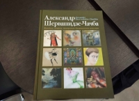 Вышел в свет альбом о жизни и творчестве художника Александра Чачба-Шервашидзе