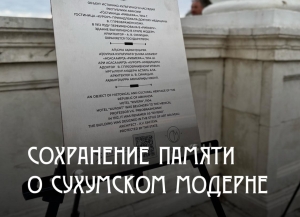 На 19 домах эпохи модерна в Сухуме установят информационные таблички