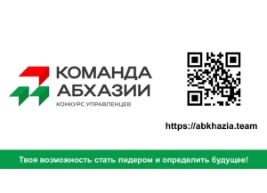 В Абхазии запускается конкурс кадрового резерва по модели «Лидеры России»   