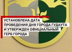 День города Гудаута официально назначен на 7 сентября