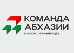 591 участник вышел во второй этап конкурса управленцев «Команда Абхазии»