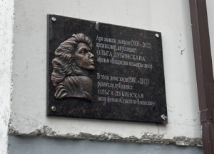 Аҟәа ақалақь аҿы арежиссиор Ольга Дубинскаиа лгәалашәара анаунагӡаразы амемориалтә ӷәы шьақәдыргылеит.