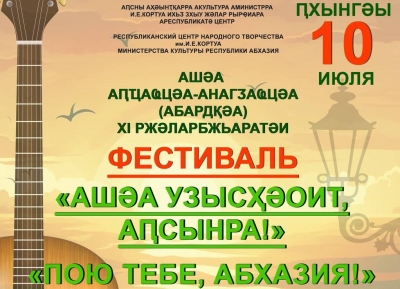 XI Международный фестиваль авторской бардовской песни «Пою тебе, Абхазия!» пройдет в Сухуме