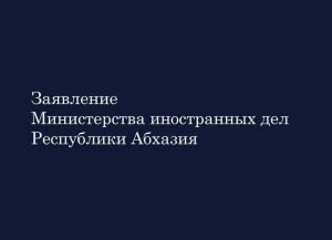 МИД Абхазии не рекомендует протоиерею Игорю Якимчуку искажать факты и оскорблять абхазский народ